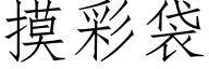 摸彩袋 (仿宋矢量字库)