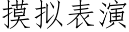 摸拟表演 (仿宋矢量字库)