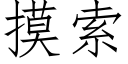 摸索 (仿宋矢量字库)