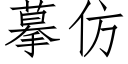 摹仿 (仿宋矢量字库)