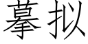 摹拟 (仿宋矢量字庫)