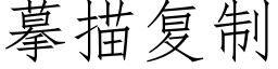 摹描複制 (仿宋矢量字庫)