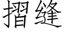 摺缝 (仿宋矢量字库)