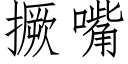 撅嘴 (仿宋矢量字库)