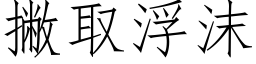 撇取浮沫 (仿宋矢量字库)