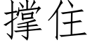 撑住 (仿宋矢量字库)