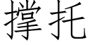 撑托 (仿宋矢量字库)