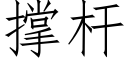 撐杆 (仿宋矢量字庫)