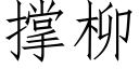 撑柳 (仿宋矢量字库)