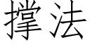 撑法 (仿宋矢量字库)