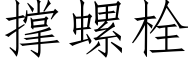 撑螺栓 (仿宋矢量字库)