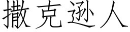 撒克遜人 (仿宋矢量字庫)