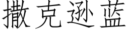 撒克逊蓝 (仿宋矢量字库)