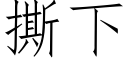 撕下 (仿宋矢量字庫)