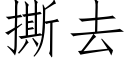 撕去 (仿宋矢量字库)