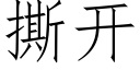 撕開 (仿宋矢量字庫)