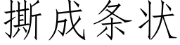 撕成條狀 (仿宋矢量字庫)