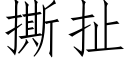 撕扯 (仿宋矢量字庫)