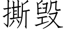 撕毀 (仿宋矢量字庫)