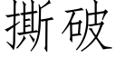 撕破 (仿宋矢量字庫)