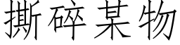 撕碎某物 (仿宋矢量字库)