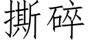 撕碎 (仿宋矢量字庫)