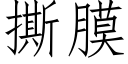 撕膜 (仿宋矢量字庫)