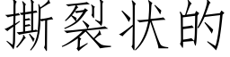 撕裂狀的 (仿宋矢量字庫)