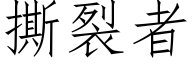 撕裂者 (仿宋矢量字庫)