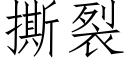 撕裂 (仿宋矢量字庫)