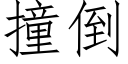 撞倒 (仿宋矢量字库)