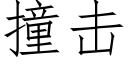 撞擊 (仿宋矢量字庫)