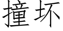 撞坏 (仿宋矢量字库)