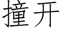 撞开 (仿宋矢量字库)