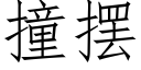 撞摆 (仿宋矢量字库)
