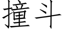 撞斗 (仿宋矢量字库)