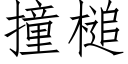 撞槌 (仿宋矢量字庫)