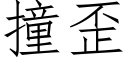 撞歪 (仿宋矢量字库)