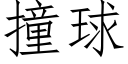 撞球 (仿宋矢量字庫)