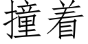 撞着 (仿宋矢量字库)