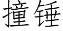 撞錘 (仿宋矢量字庫)