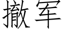 撤军 (仿宋矢量字库)