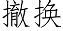 撤换 (仿宋矢量字库)