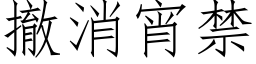 撤消宵禁 (仿宋矢量字库)