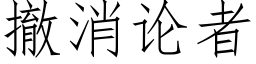 撤消论者 (仿宋矢量字库)