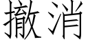 撤消 (仿宋矢量字庫)