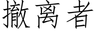 撤离者 (仿宋矢量字库)