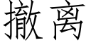 撤离 (仿宋矢量字库)