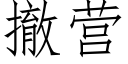 撤營 (仿宋矢量字庫)