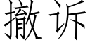 撤訴 (仿宋矢量字庫)